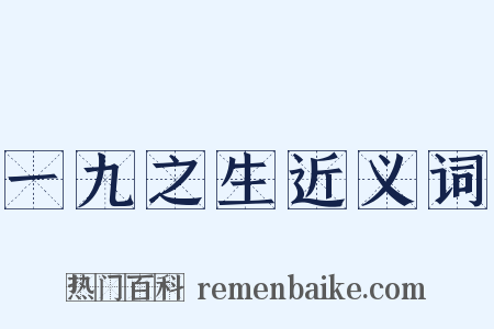一九之生近义词是什么意思的图片